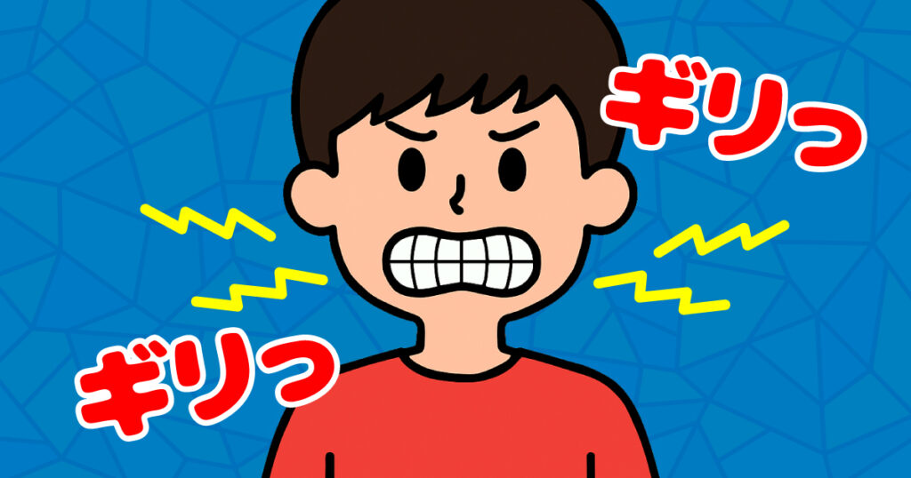 歯ぎしり